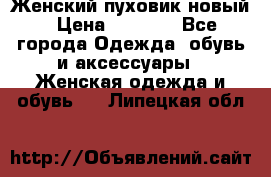 Женский пуховик новый › Цена ­ 6 000 - Все города Одежда, обувь и аксессуары » Женская одежда и обувь   . Липецкая обл.